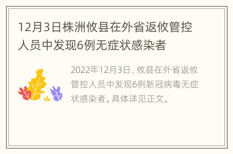 12月3日株洲攸县在外省返攸管控人员中发现6例无症状感染者