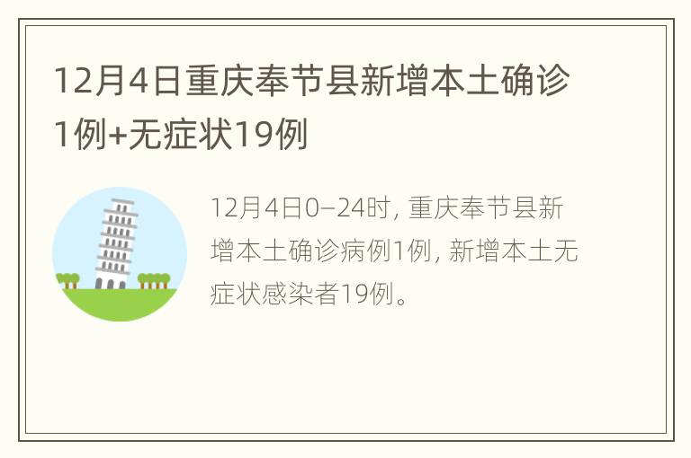 12月4日重庆奉节县新增本土确诊1例+无症状19例