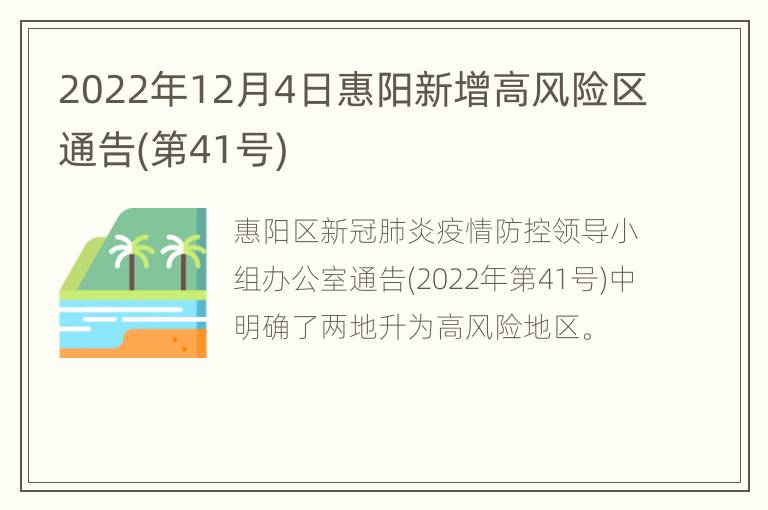 2022年12月4日惠阳新增高风险区通告(第41号)