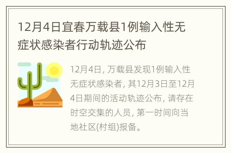 12月4日宜春万载县1例输入性无症状感染者行动轨迹公布