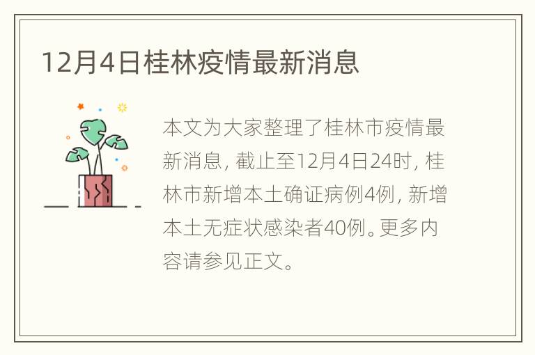 12月4日桂林疫情最新消息