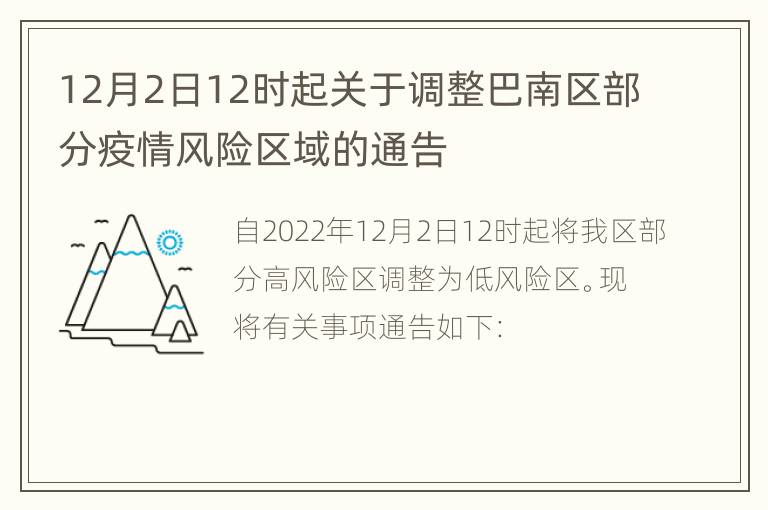 12月2日12时起关于调整巴南区部分疫情风险区域的通告