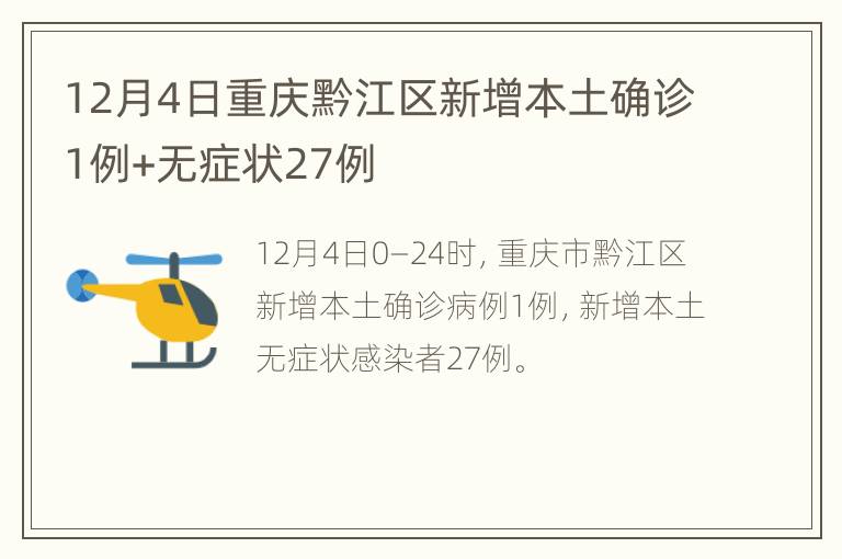 12月4日重庆黔江区新增本土确诊1例+无症状27例