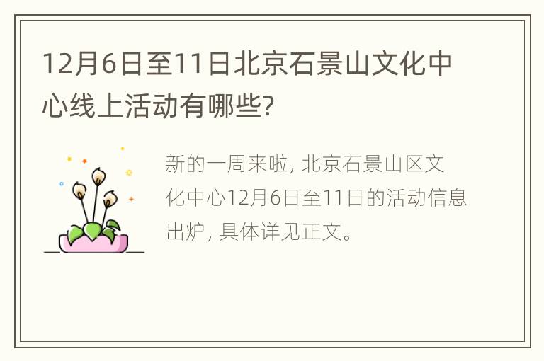 12月6日至11日北京石景山文化中心线上活动有哪些？