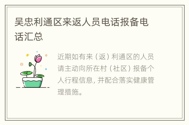 吴忠利通区来返人员电话报备电话汇总