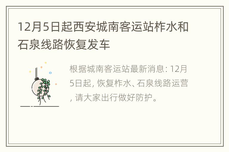 12月5日起西安城南客运站柞水和石泉线路恢复发车