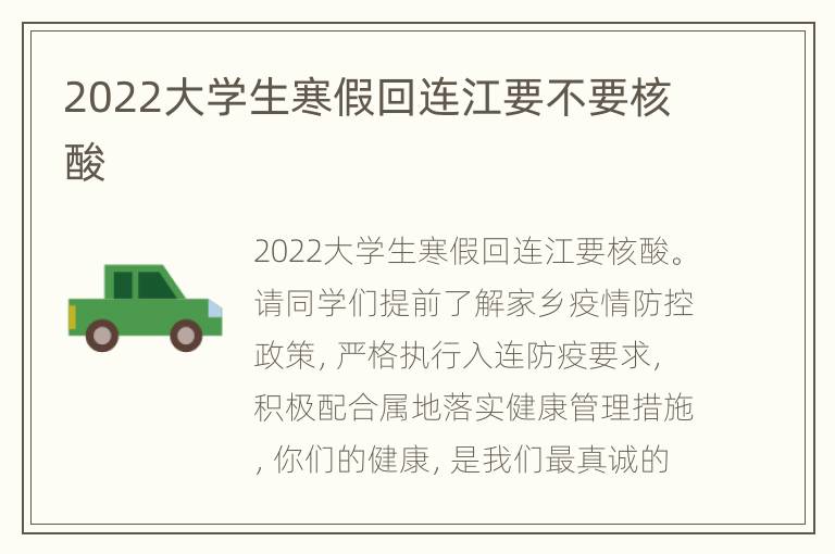 2022大学生寒假回连江要不要核酸