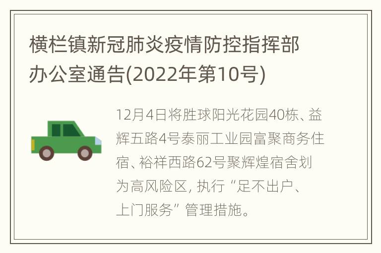 横栏镇新冠肺炎疫情防控指挥部办公室通告(2022年第10号)