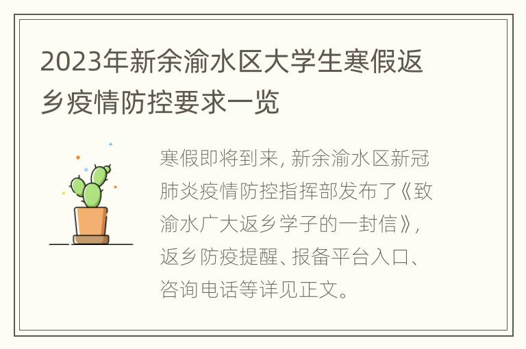 2023年新余渝水区大学生寒假返乡疫情防控要求一览