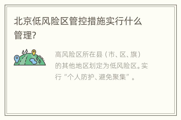 北京低风险区管控措施实行什么管理？