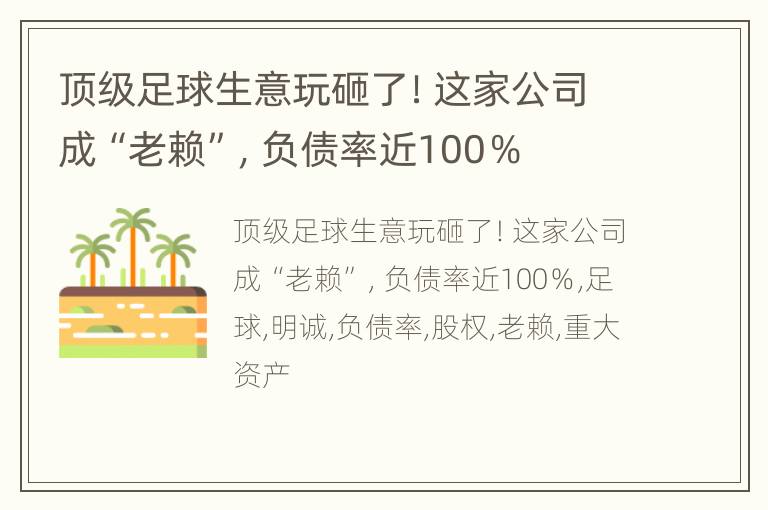 顶级足球生意玩砸了！这家公司成“老赖”，负债率近100％