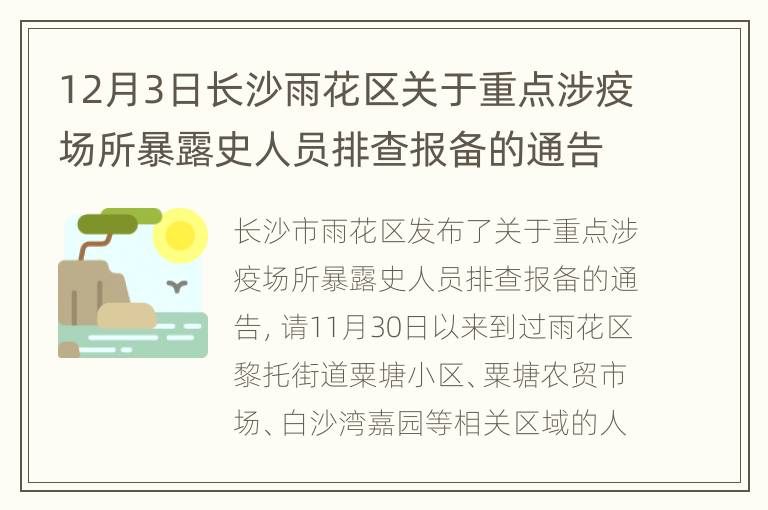 12月3日长沙雨花区关于重点涉疫场所暴露史人员排查报备的通告