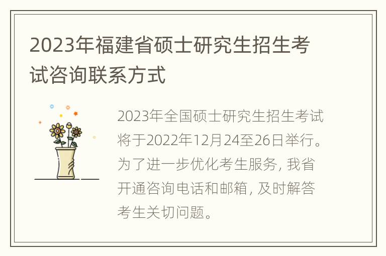 2023年福建省硕士研究生招生考试咨询联系方式