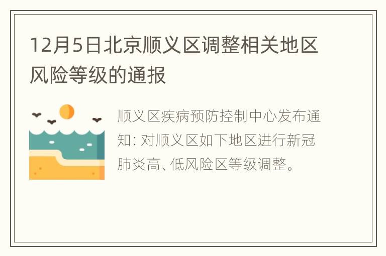 12月5日北京顺义区调整相关地区风险等级的通报