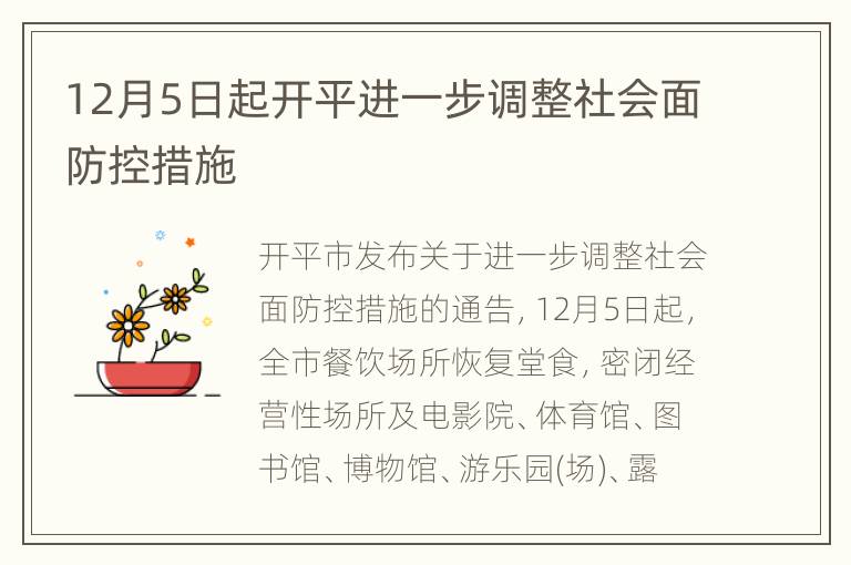 12月5日起开平进一步调整社会面防控措施