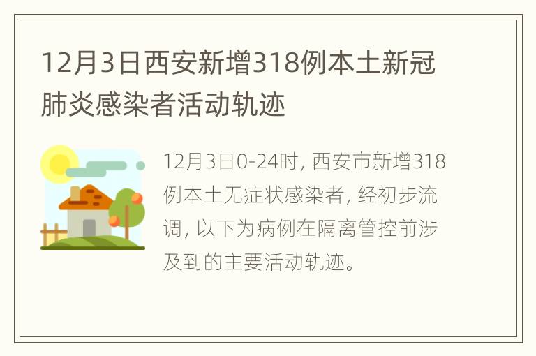 12月3日西安新增318例本土新冠肺炎感染者活动轨迹