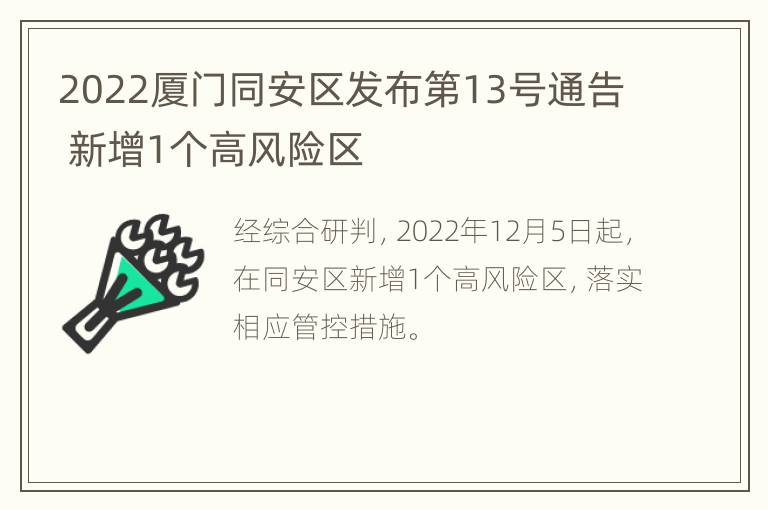2022厦门同安区发布第13号通告 新增1个高风险区