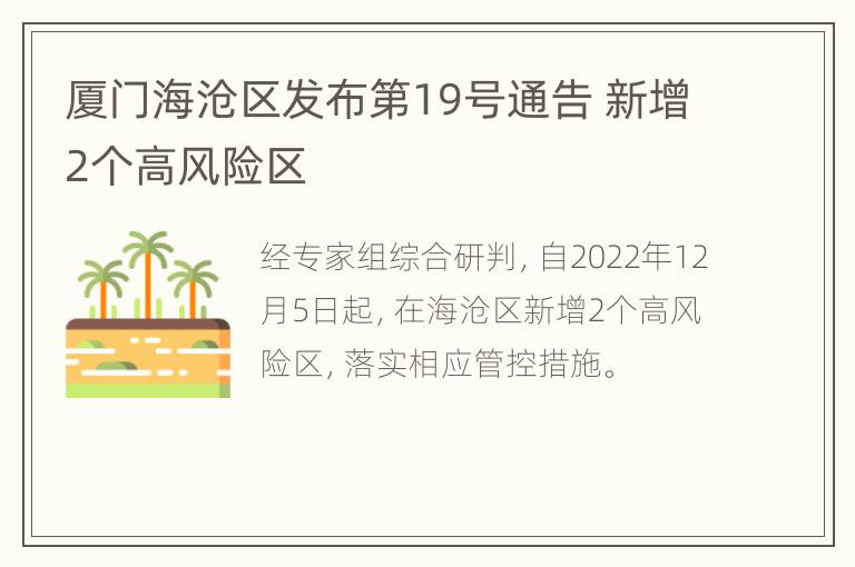 厦门海沧区发布第19号通告 新增2个高风险区