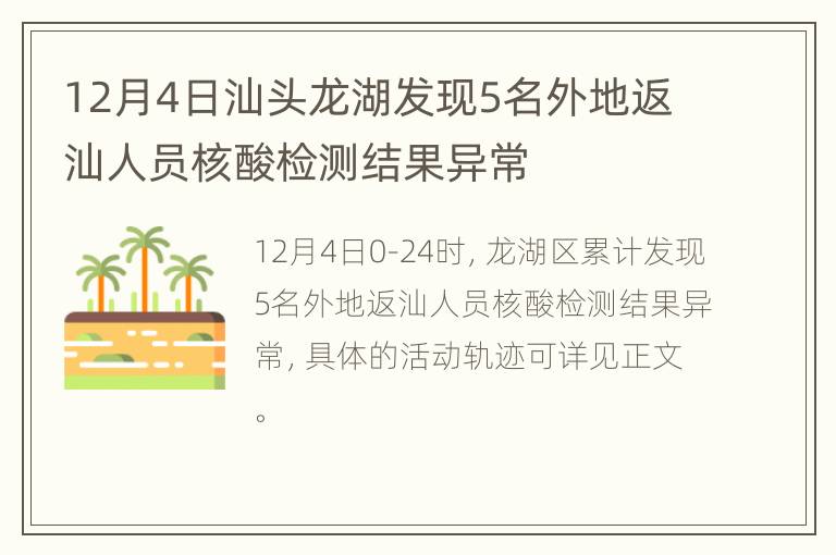 12月4日汕头龙湖发现5名外地返汕人员核酸检测结果异常