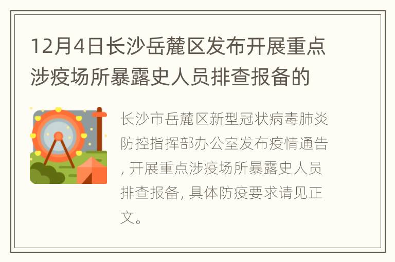 12月4日长沙岳麓区发布开展重点涉疫场所暴露史人员排查报备的疫情通告