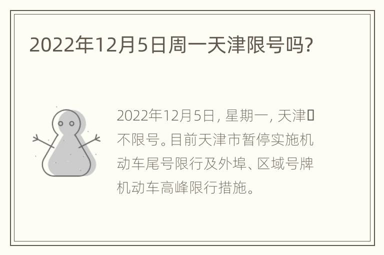 2022年12月5日周一天津限号吗？