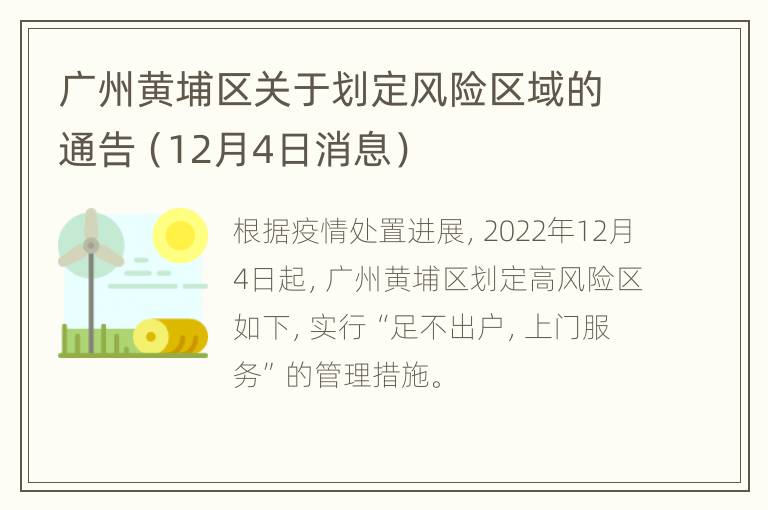 广州黄埔区关于划定风险区域的通告（12月4日消息）