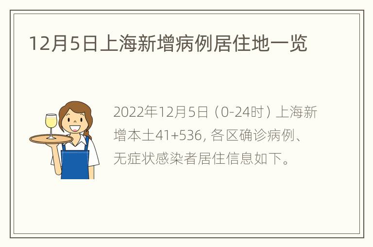 12月5日上海新增病例居住地一览
