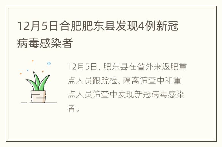 12月5日合肥肥东县发现4例新冠病毒感染者