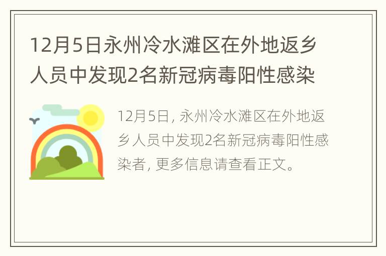 12月5日永州冷水滩区在外地返乡人员中发现2名新冠病毒阳性感染者