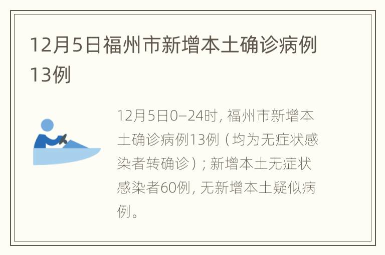 12月5日福州市新增本土确诊病例13例