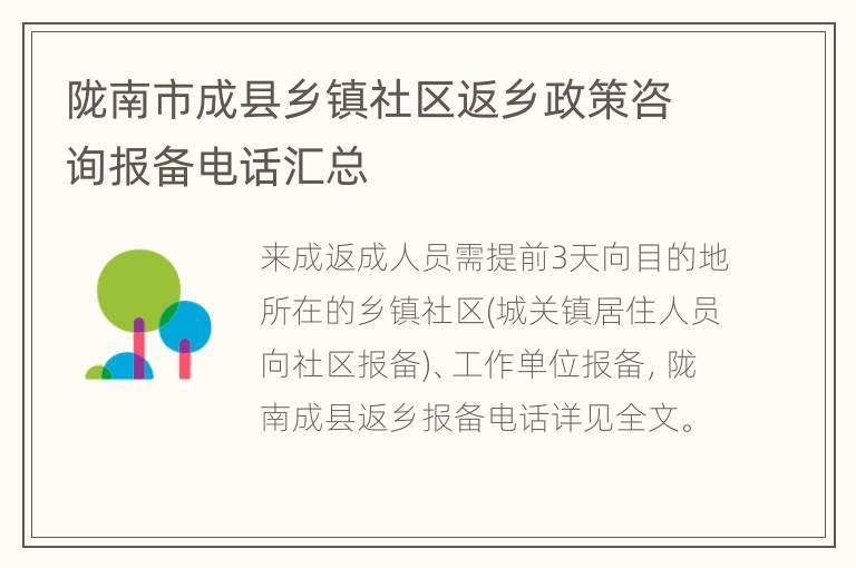 陇南市成县乡镇社区返乡政策咨询报备电话汇总