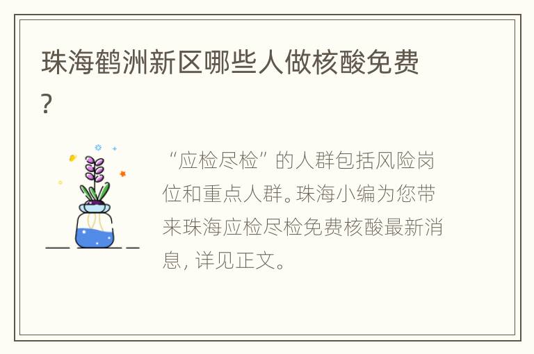 珠海鹤洲新区哪些人做核酸免费？