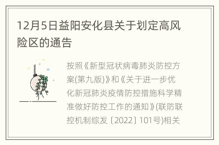 12月5日益阳安化县关于划定高风险区的通告