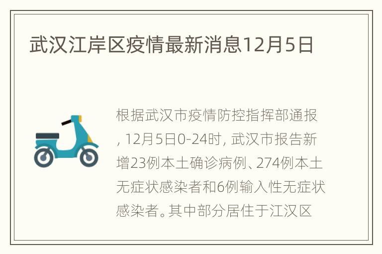 武汉江岸区疫情最新消息12月5日