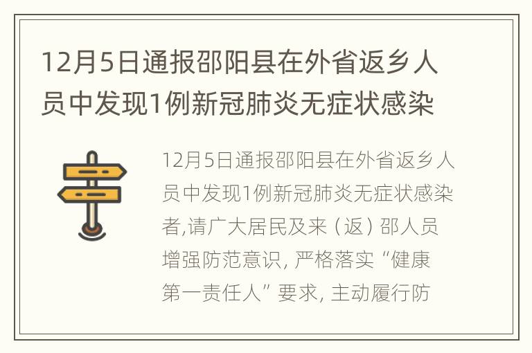 12月5日通报邵阳县在外省返乡人员中发现1例新冠肺炎无症状感染者