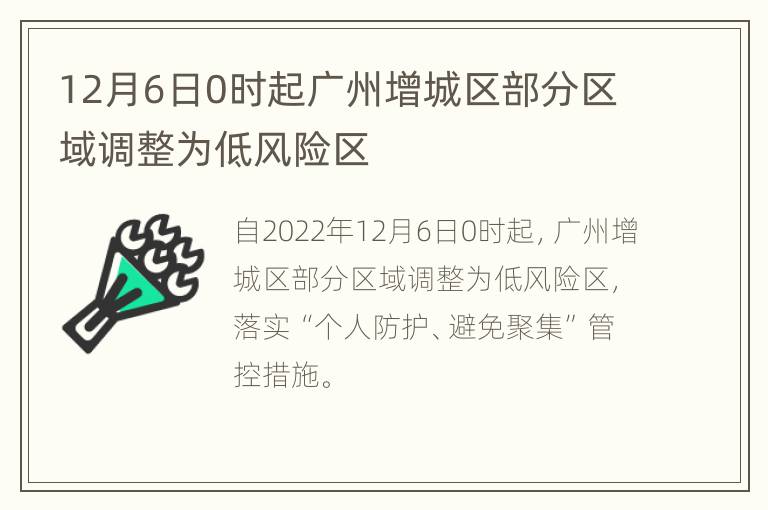 12月6日0时起广州增城区部分区域调整为低风险区