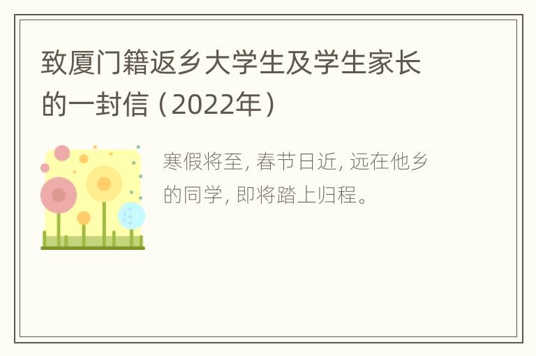 致厦门籍返乡大学生及学生家长的一封信（2022年）