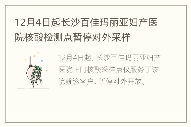 12月4日起长沙百佳玛丽亚妇产医院核酸检测点暂停对外采样