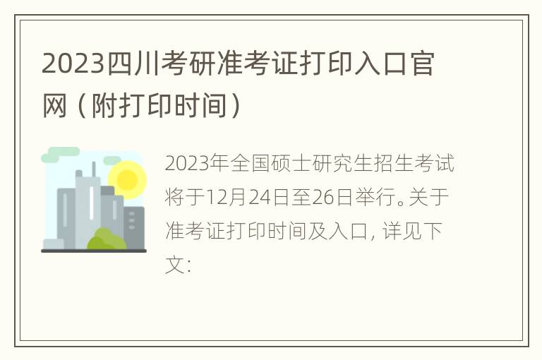 2023四川考研准考证打印入口官网（附打印时间）
