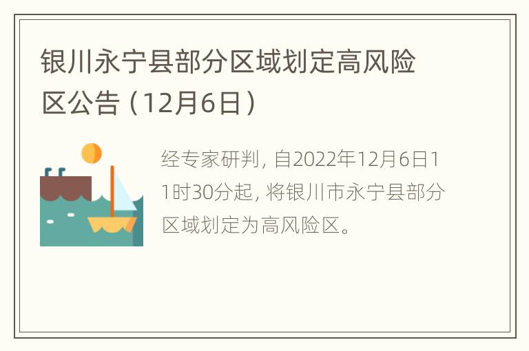 银川永宁县部分区域划定高风险区公告（12月6日）