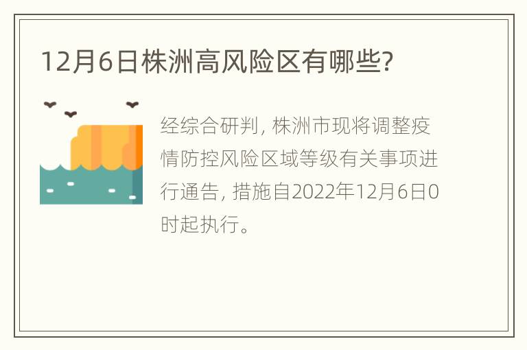 12月6日株洲高风险区有哪些？