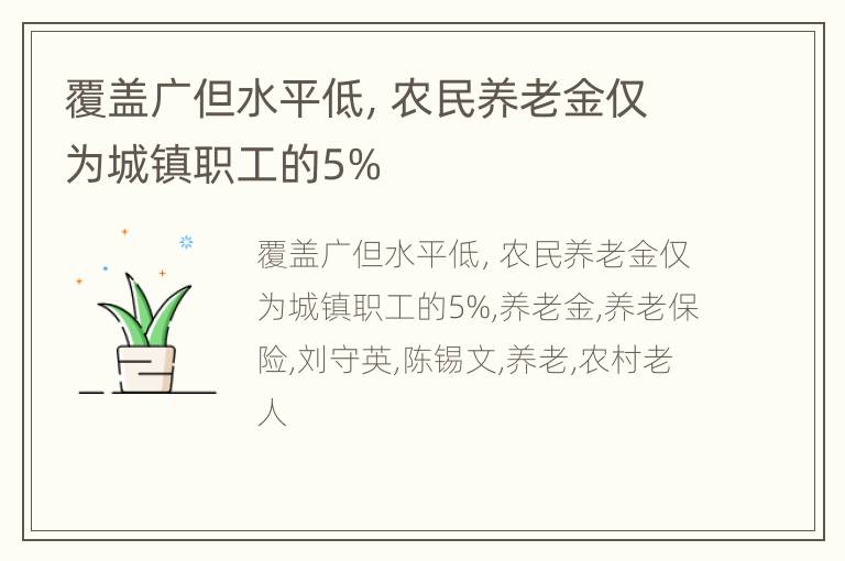 覆盖广但水平低，农民养老金仅为城镇职工的5%