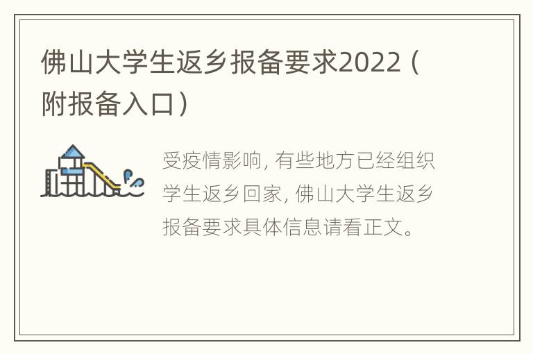 佛山大学生返乡报备要求2022（附报备入口）