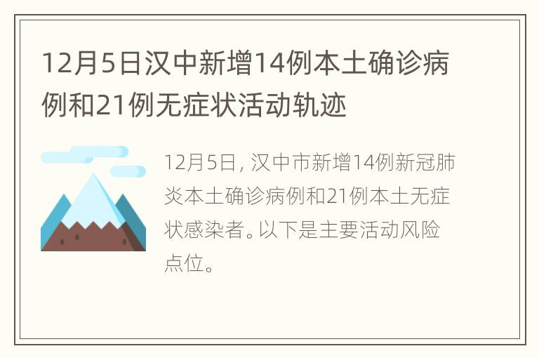 12月5日汉中新增14例本土确诊病例和21例无症状活动轨迹