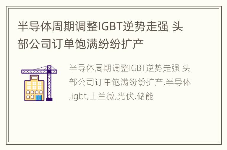 半导体周期调整IGBT逆势走强 头部公司订单饱满纷纷扩产