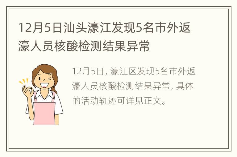 12月5日汕头濠江发现5名市外返濠人员核酸检测结果异常