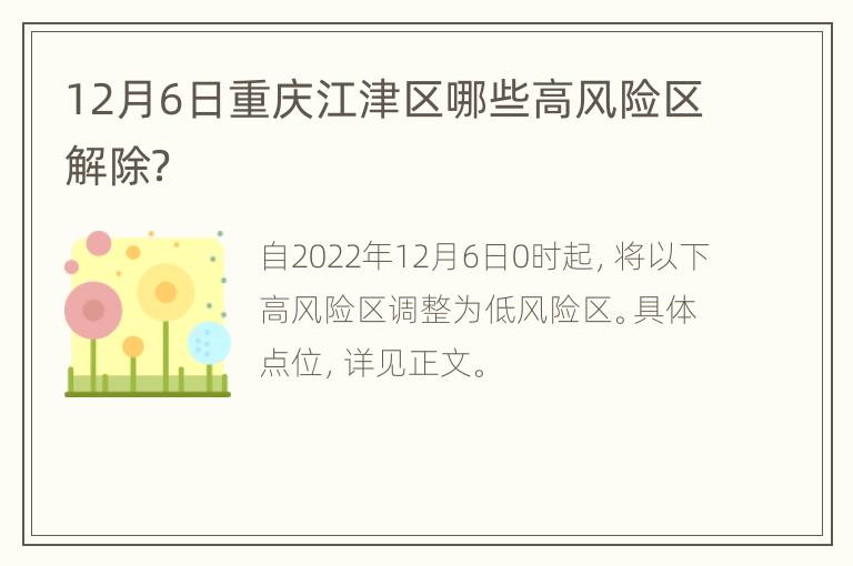 12月6日重庆江津区哪些高风险区解除？