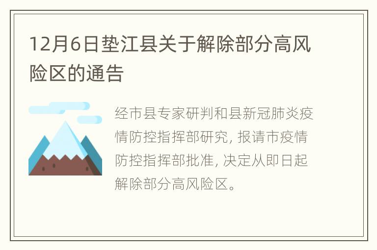 12月6日垫江县关于解除部分高风险区的通告