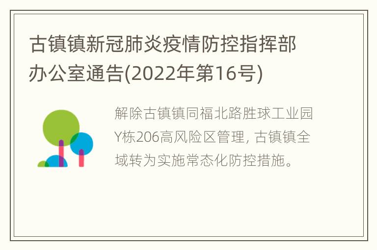古镇镇新冠肺炎疫情防控指挥部办公室通告(2022年第16号)