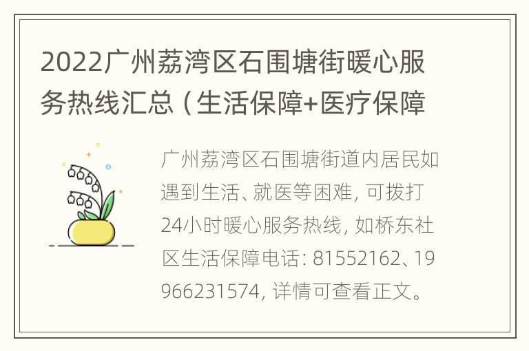 2022广州荔湾区石围塘街暖心服务热线汇总（生活保障+医疗保障）